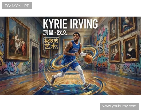 凯里欧文：从篮球天才到场外风波的传奇人生与职业生涯探索