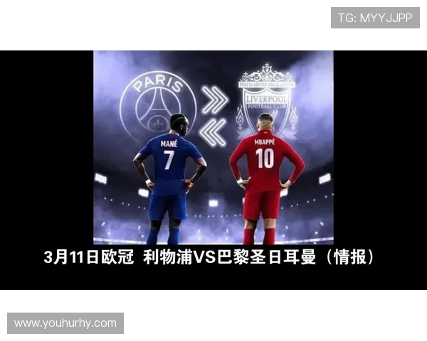巴黎与利物浦精彩对决全场回放深度解析与精彩瞬间回顾
