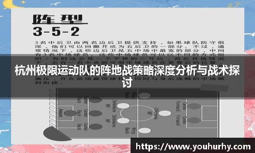 杭州极限运动队的阵地战策略深度分析与战术探讨
