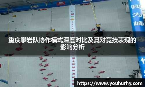 重庆攀岩队协作模式深度对比及其对竞技表现的影响分析
