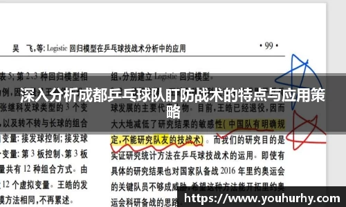 深入分析成都乒乓球队盯防战术的特点与应用策略
