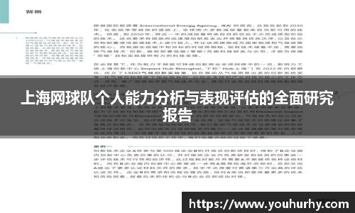 上海网球队个人能力分析与表现评估的全面研究报告