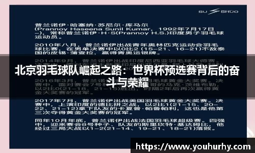 北京羽毛球队崛起之路：世界杯预选赛背后的奋斗与荣耀