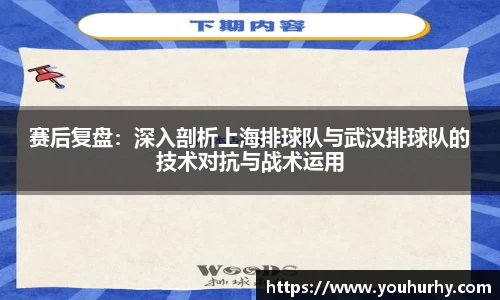 赛后复盘：深入剖析上海排球队与武汉排球队的技术对抗与战术运用
