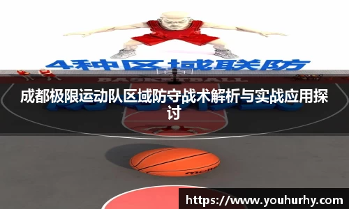 成都极限运动队区域防守战术解析与实战应用探讨