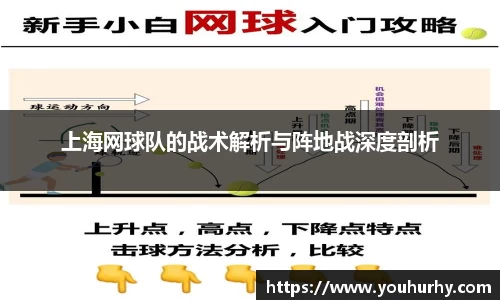 上海网球队的战术解析与阵地战深度剖析