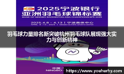 羽毛球力量排名新突破杭州羽毛球队展现强大实力与创新精神