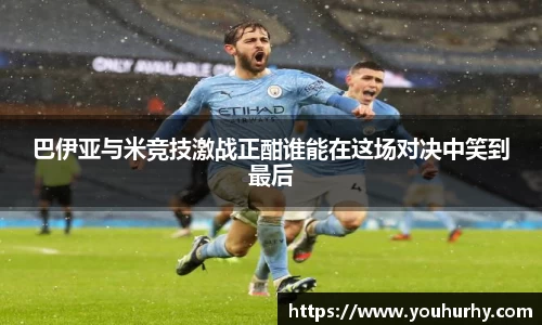 巴伊亚与米竞技激战正酣谁能在这场对决中笑到最后