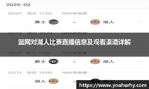 篮网对湖人比赛直播信息及观看渠道详解