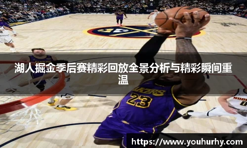 湖人掘金季后赛精彩回放全景分析与精彩瞬间重温