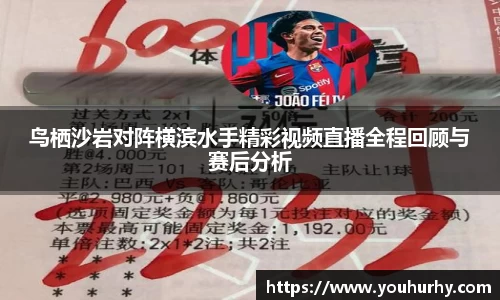 鸟栖沙岩对阵横滨水手精彩视频直播全程回顾与赛后分析