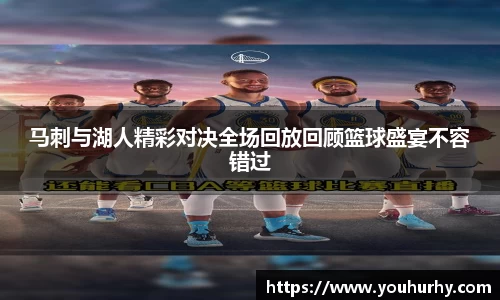 马刺与湖人精彩对决全场回放回顾篮球盛宴不容错过