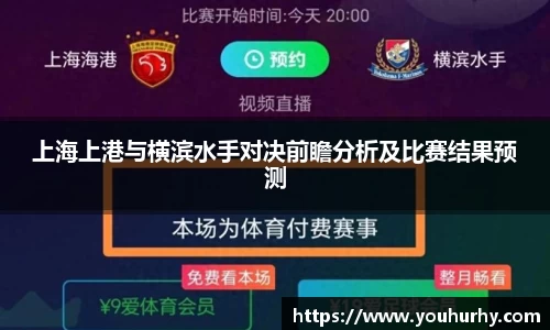 上海上港与横滨水手对决前瞻分析及比赛结果预测