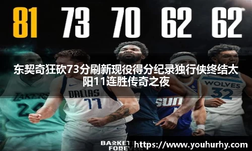 东契奇狂砍73分刷新现役得分纪录独行侠终结太阳11连胜传奇之夜