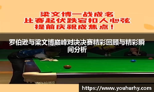 罗伯逊与梁文博巅峰对决决赛精彩回顾与精彩瞬间分析