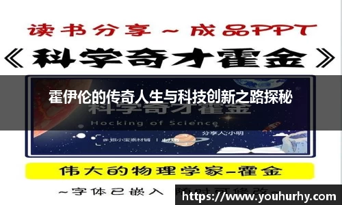 霍伊伦的传奇人生与科技创新之路探秘