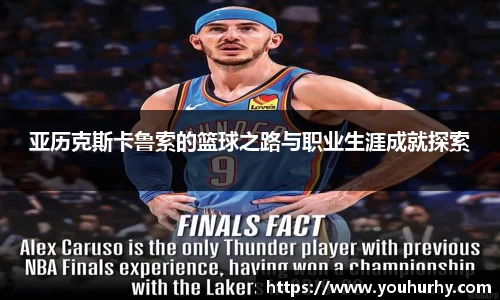 亚历克斯卡鲁索的篮球之路与职业生涯成就探索