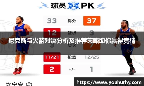 尼克斯与火箭对决分析及推荐策略助你赢得竞猜