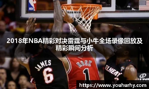 2018年NBA精彩对决雷霆与小牛全场录像回放及精彩瞬间分析