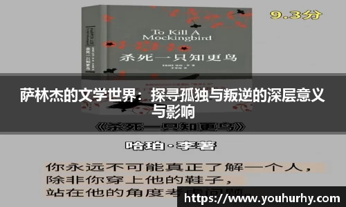 萨林杰的文学世界：探寻孤独与叛逆的深层意义与影响