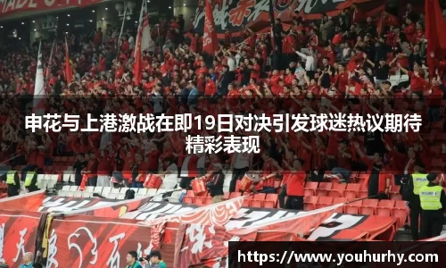 申花与上港激战在即19日对决引发球迷热议期待精彩表现