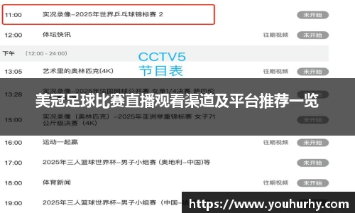 美冠足球比赛直播观看渠道及平台推荐一览