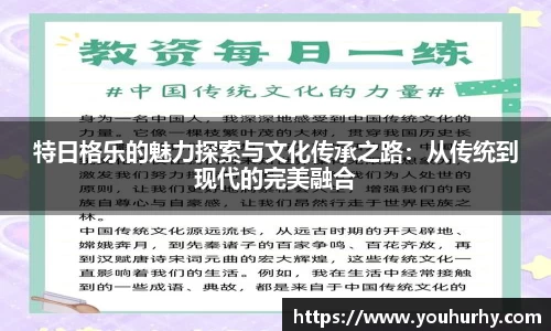 特日格乐的魅力探索与文化传承之路：从传统到现代的完美融合