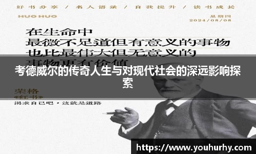 考德威尔的传奇人生与对现代社会的深远影响探索