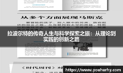 拉波尔特的传奇人生与科学探索之旅：从理论到实践的创新之路