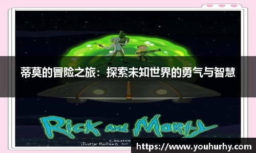 蒂莫的冒险之旅：探索未知世界的勇气与智慧