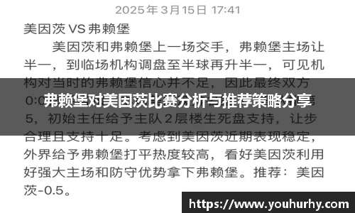 弗赖堡对美因茨比赛分析与推荐策略分享