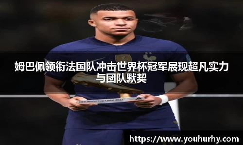 姆巴佩领衔法国队冲击世界杯冠军展现超凡实力与团队默契